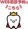 WEB初診予約