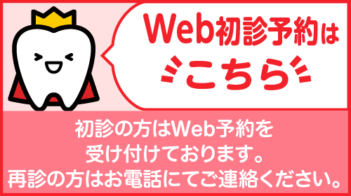 初診予約はこちら