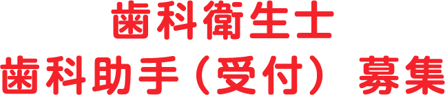 歯科衛生士、歯科助手（受付）募集