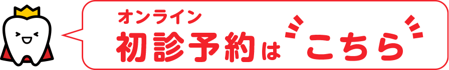 初診予約はこちら