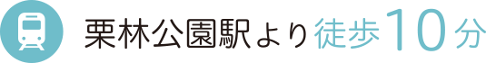 栗林公園駅より徒歩10分