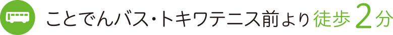 ことでんバス・トキワテニス前より徒歩2分