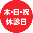 木・日・祝休診日